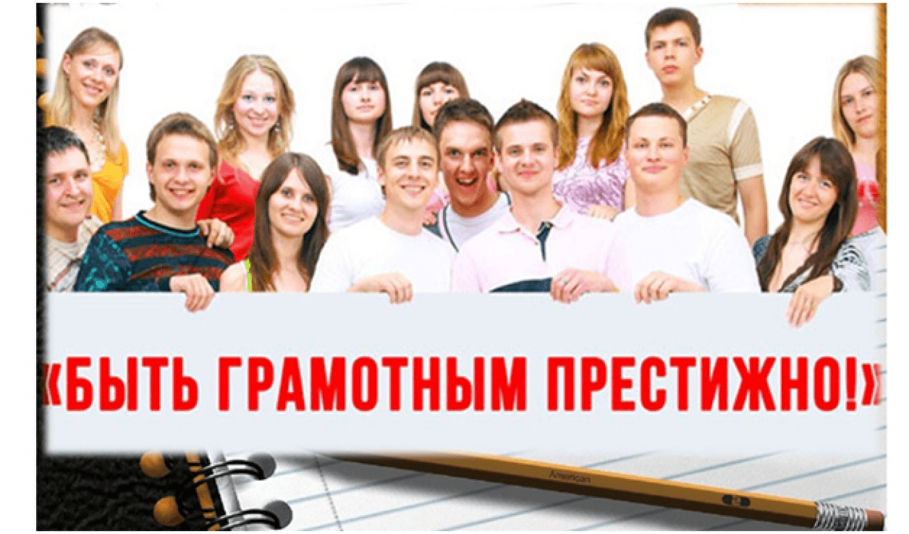 Быть грамотным престижно.