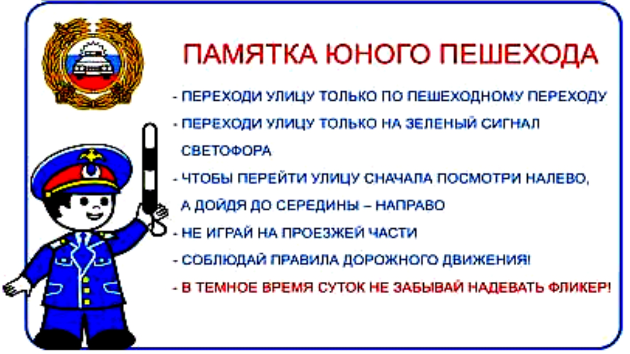 Правила дорожного движения.