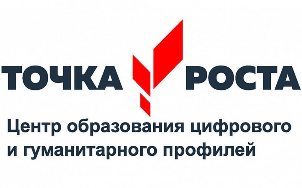 ТОЧКА РОСТА